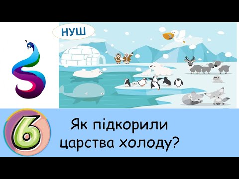 Видео: Як підкорили царства холоду