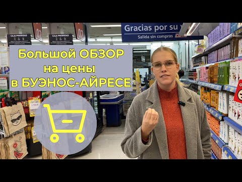 Видео: Цены в Аргентине 2025/ Экономный Буэнос-Айрес