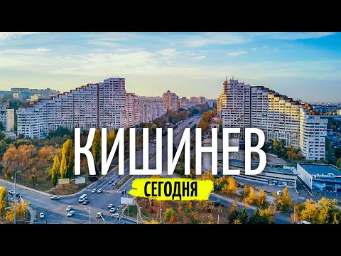 Видео: Кишинев сегодня. Куда поехать в Молдове #7