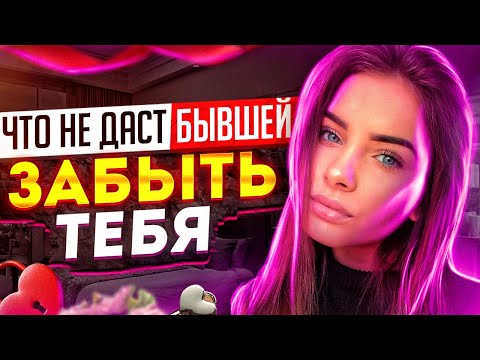 Видео: Что НЕ даст БЫВШЕЙ ЗАБЫТЬ ТЕБЯ? -Когда приползёт после расставания? | Как вернуть девушку / жену?