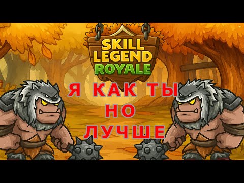 Видео: Противник сыграл как я?! — Яростный командир — Skill Legend Royale