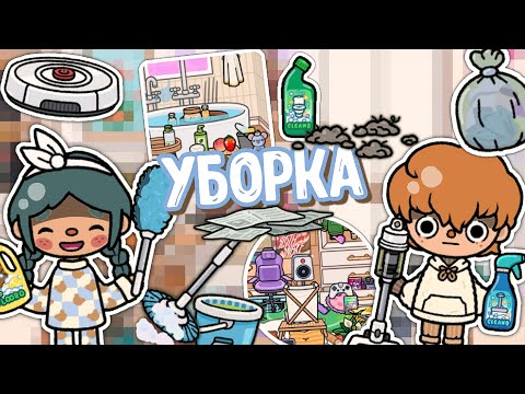 Видео: 🪻УБОРКА ПО ДОМУ с новой техникой 1.82 🪣🧼 #1 || тока бока || toca boca || toca life world