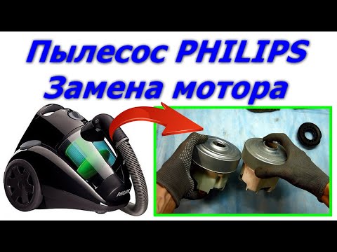 Видео: Как разобрать и отремонтировать Пылесос PHILIPS FC8738 и заменить мотор.