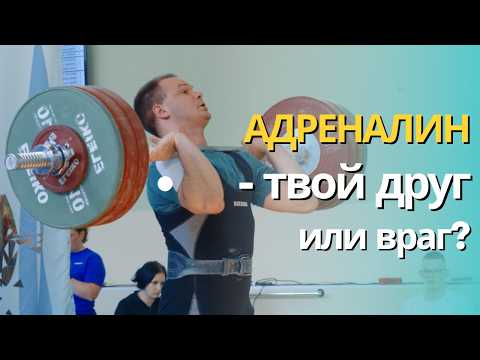 Видео: Воздействие адреналина на спортсмена. Тяжелая атлетика 🏋🏽‍♀️