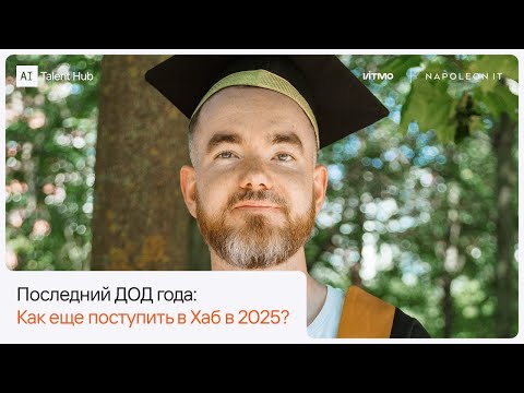 Видео: День открытых дверей: Как еще поступить в Хаб в 2025? 