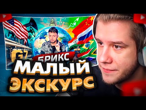 Видео: ЛАГОДА СМОТРИТ: Что такое БРИКС? @posle_zavtra