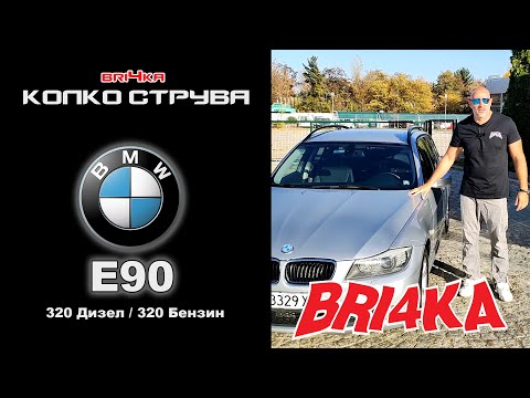 Видео: Колко струва: BMW E90