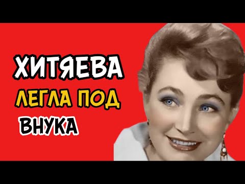 Видео: Какое бесстыдство! Разврат высшей степени или сердцу не прикажешь? Последняя любовь Хитяевой.