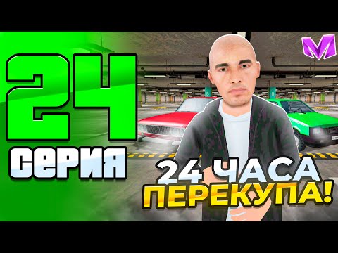 Видео: 24 ЧАСА ПЕРЕКУПА с НУЛЯ на МАТРЕШКА РП - ВЕСЕННИЙ ПУТЬ БОМЖА на MATRESHKA RP #24