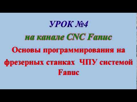 Видео: Урок №4. Привязка ноля заготовки (детали) к нолю станка.