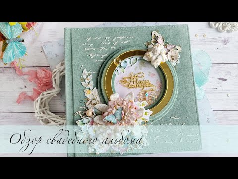 Видео: Обзор свадебного альбома | СКРАПБУКИНГ #скрапбукинг #обзоральбома #альбомручнойработы