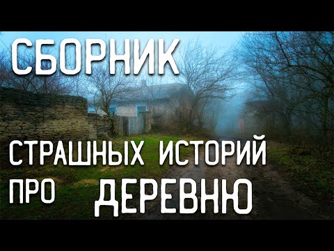 Видео: СТРАШНЫЕ ИСТОРИИ НА НОЧЬ / СТРАШНЫЕ ИСТОРИИ ПРО ДЕРЕВНЮ / СТРАШНЫЕ ИСТОРИИ ПРО ВЕДЬМ / СБОРНИК