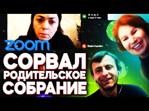 Видео: СОРВАЛ РОДИТЕЛЬСКОЕ СОБРАНИЕ В ZOOMe | СРЫВ КОНФЕРЕНЦИЙ В ЗУМе №11