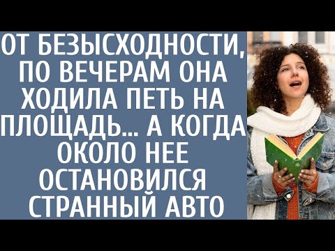 Видео: От безысходности, по вечерам она ходила петь на площадь… А когда около нее остановился странный авто