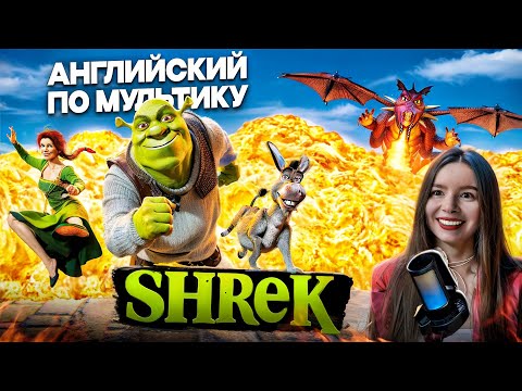 Видео: УЧИМ АНГЛИЙСКИЙ ПО МУЛЬТИКУ ШРЕК