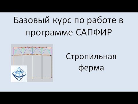 Видео: САПФИР Урок №4 Стропильная ферма