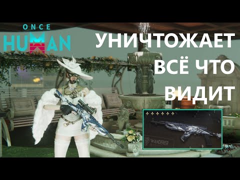 Видео: 😱 ЭТО ИМБА! SKS Следопыт ломает игру в Once Human 🚀