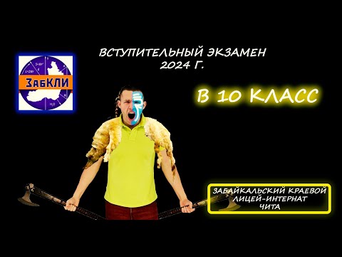Видео: Вступительная в 10 класс. Забайкальский краевой лицей-интернат (ГОУ ЗабКЛИ). Чита. 2024 год