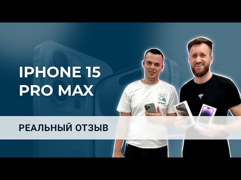 Видео: Отзыв. Сравнение 15 pro Max и 14 Pro Max