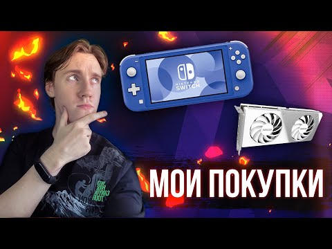 Видео: МОИ ПОКУПКИ: NINTENDO SWITCH LITE И RTX 4060