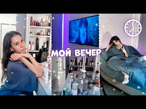 Видео: Мой ВЕЧЕРНЯЯ РУТИНА | уход за собой