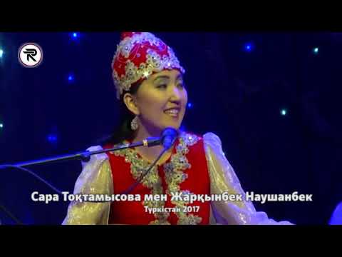 Видео: Айтыс !!! Сара Тоқтамысова мен Жарқынбек Наушабек. Түркістан - 2017