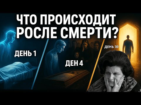 Видео: Что происходит с вашей душой на 1-й, 4-й и 30-й день после вашей смерти? Наталья Бехтерева