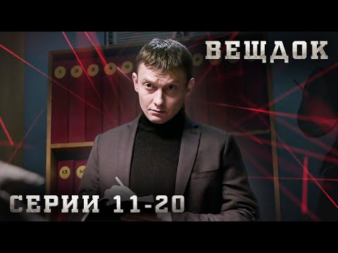 Видео: КРИМИНАЛЬНАЯ ДРАМА О НЕВЕРОЯТНО ЗАПУТАННЫХ ИСТОРИЯХ ИЗ ЖИЗНИ. ВЕЩДОК. Серия 11-20