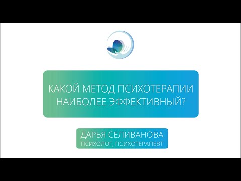 Видео: Какой метод психотерапии выбрать?