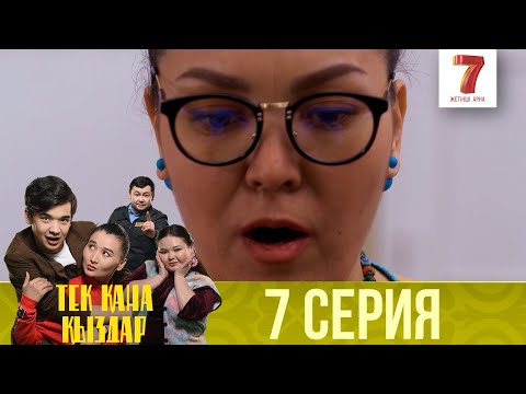 Видео: Тек қана қыздар | Тек кана кыздар | 1-маусым | 7 серия