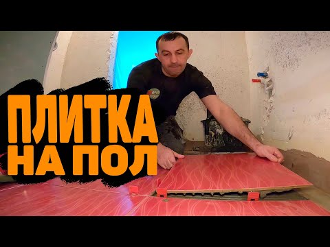 Видео: укладка плитки на неровный пол