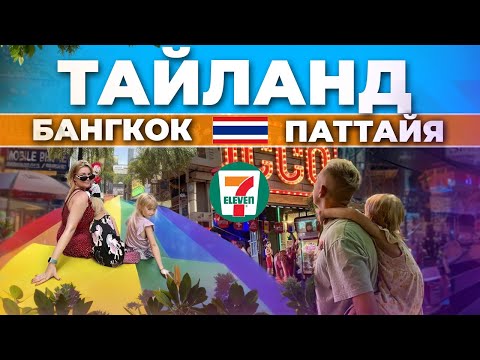 Видео: Тайланд отдых с детьми | Куда сходить в Паттайе | Цены в Тайланде 2024