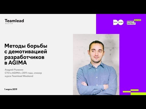 Видео: Андрей Рыжкин, AGIMA. Методы борьбы с демотивацией разработчиков в AGIMA