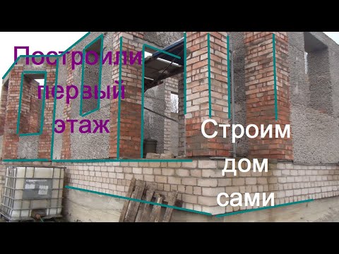 Видео: Первый этаж дома из керамзитобетона готов. Что дальше?