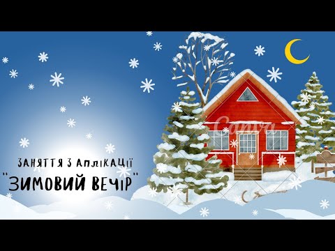 Видео: Аплікація "Зимовий вечір" ❄️🌛