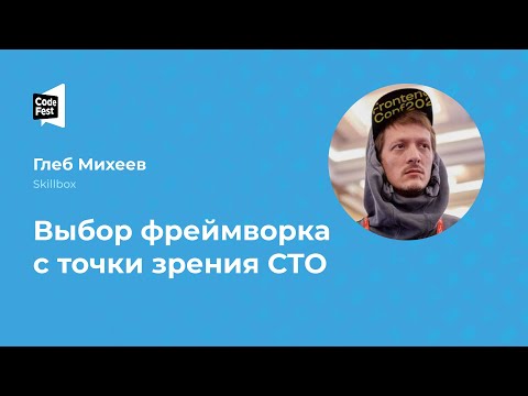 Видео: Глеб Михеев. Выбор фреймворка с точки зрения СTO