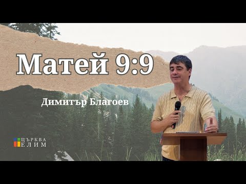 Видео: Матей 9:9 | Димитър Благоев | Църква Елим
