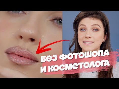 Видео: ЭТОТ ТРЮК ИЗМЕНИТ ВСЁ! РИСУЕМ (НЕ)РЕАЛЬНЫЕ ГУБЫ в стиле CLEAN GIRL MAKEUP. ГЛАВНЫЙ ТРЕНД В МАКИЯЖЕ.