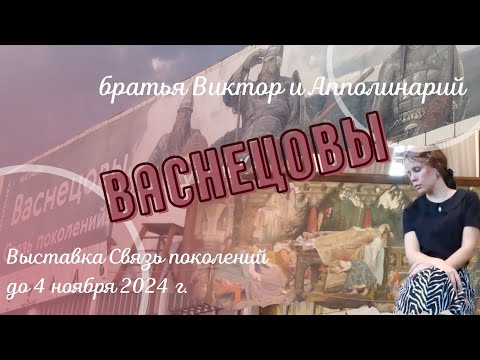 Видео: Васнецовы Виктор и Апполинарий. Выставка в Новой третьяковке. Музеи в Москве. История жизни.