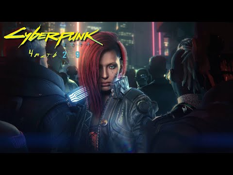 Видео: Играем в Cyberpunk 2077 (Запись стрима) Стелс для скучных, НАПРОЛОМ!