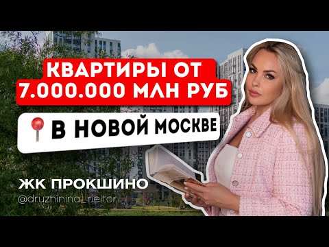 Видео: ЖК ПРОКШИНО | КВАРТИРЫ ОТ 7 МЛН РУБ