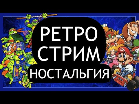 Видео: РЕТРО СТРИМ НОСТАЛЬГИЯ | ИГРАЕМ В СТАРЫЕ ИГРЫ DENDY SEGA NES SNES PS1 #shorts