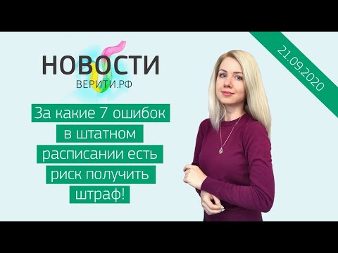 Видео: За какие 7 ошибок в штатном расписании есть риск получить штраф / Новости Верити