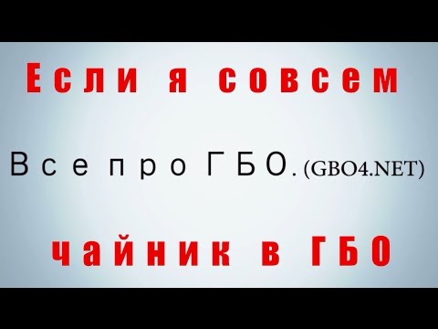 Видео: Если я супер чайник в ГБО