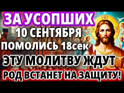 Видео: ЗА УСОПШИХ 10 СЕНТЯБРЯ ПОМОЛИСЬ ИХ ДЕНЬ! Заупокойная Молитва Поминальная Панихида Парастас Акафист
