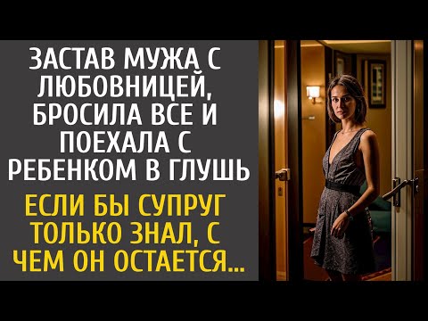 Видео: Застав мужа с любовницей, бросила все и уехала с ребенком… Если бы супруг только знал с чем остается