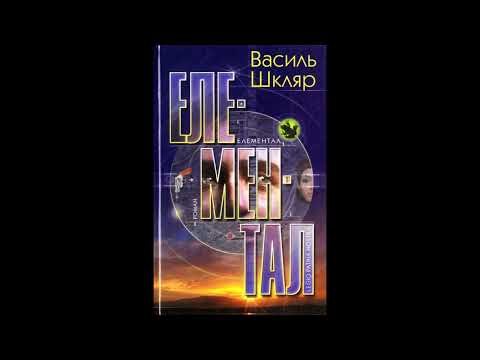 Видео: Василь Шкляр Елементал