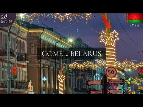 Видео: 🇧🇾 ГОМЕЛЬ, БЕЛАРУСЬ / ЧИСТЫЙ 'ПАРИЖ' / ШЕДЕВР / СЧАСТЛИВЫЕ ЛЮДИ