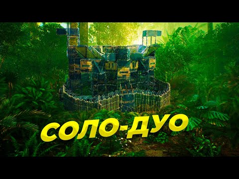 Видео: САМЫЙ ТОПОВОЙ СОЛО-ДУО ДОМ | ОПЕН КОР | ЛУЧШАЯ СТАРТОВАЯ | ЛУЧШИЙ СОЛО ДУО ДОМ Раст/Rust