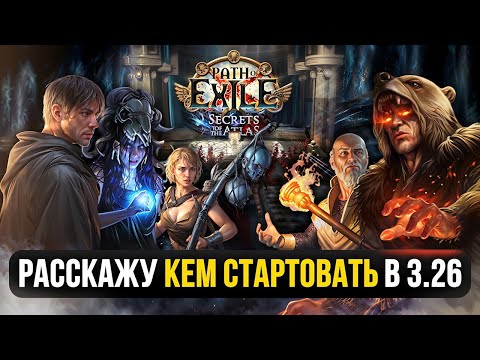 Видео: СТАРТОВЫЕ БИЛДЫ ДЛЯ 3.26 | Секреты Атласа \ Secrets of the Atlas (Наёмники Тератны)